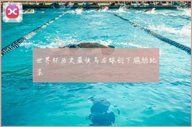 世界杯历史最快乌龙球创下尴尬纪录
