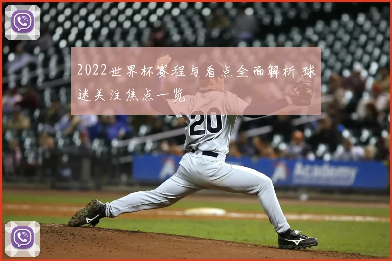 2022世界杯赛程与看点全面解析 球迷关注焦点一览