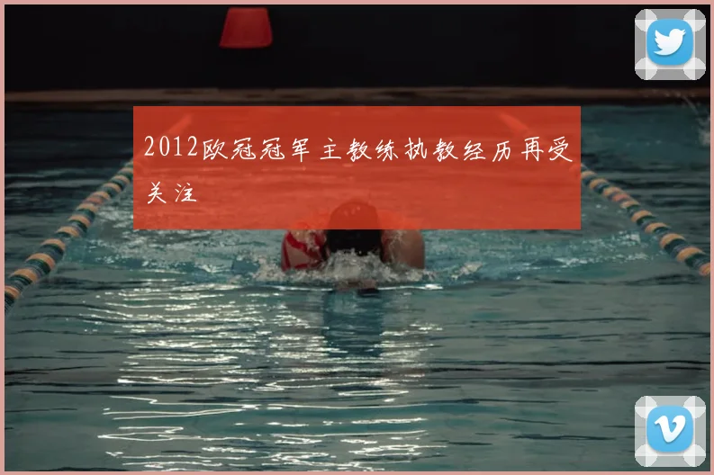 2012欧冠冠军主教练执教经历再受关注