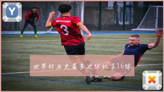 世界杯历史最多进球纪录16球