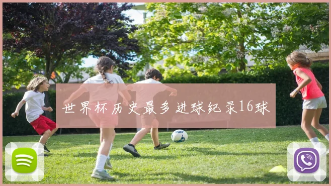 世界杯历史最多进球纪录16球