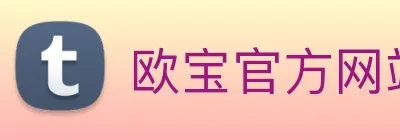 欧宝官方网站入口 logo